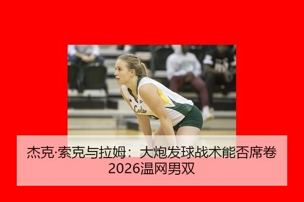 jie-ke-suo-ke-yu-la-mu-da-pao-fa-qiu-zhan-shu-neng-fou-xi-juan-wen-wang-nan-shuang-2-917.jpg
